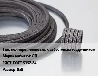 Сальниковая набивка полипропиленовая, с асбестовым сердечником ЛП ГОСТ: ГОСТ 5152-84 8х8